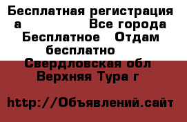 Бесплатная регистрация а Oriflame ! - Все города Бесплатное » Отдам бесплатно   . Свердловская обл.,Верхняя Тура г.